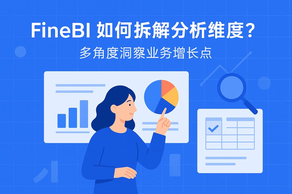 FineBI如何拆解分析维度？多角度洞察业务增长点