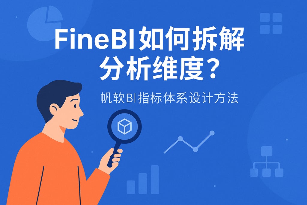 FineBI如何拆解分析维度？帆软BI指标体系设计方法