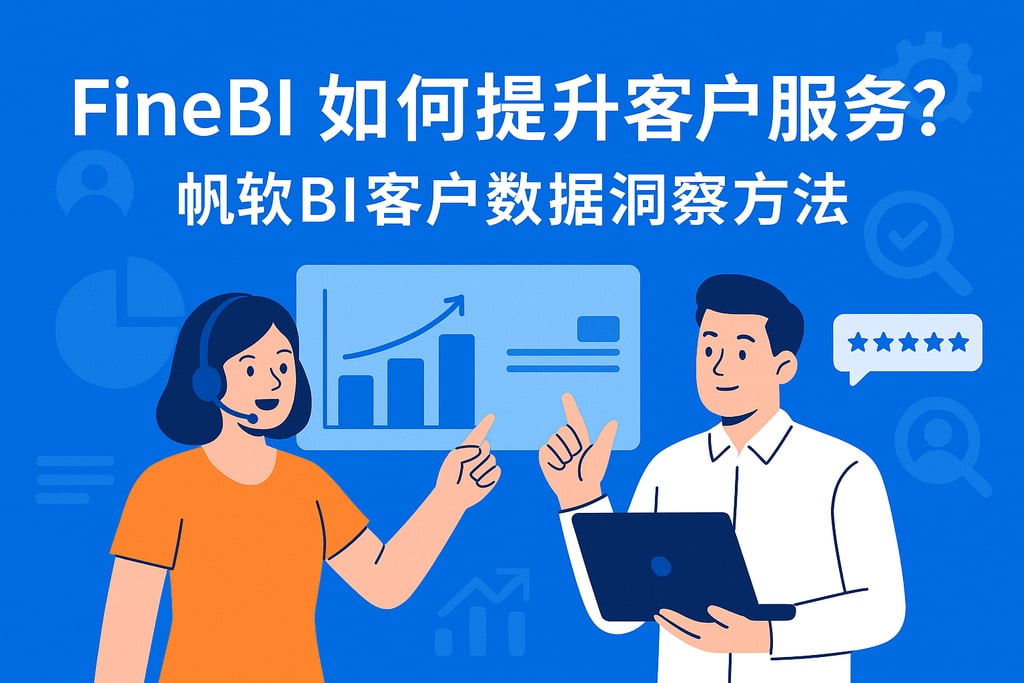 FineBI如何提升客户服务？帆软BI客户数据洞察方法