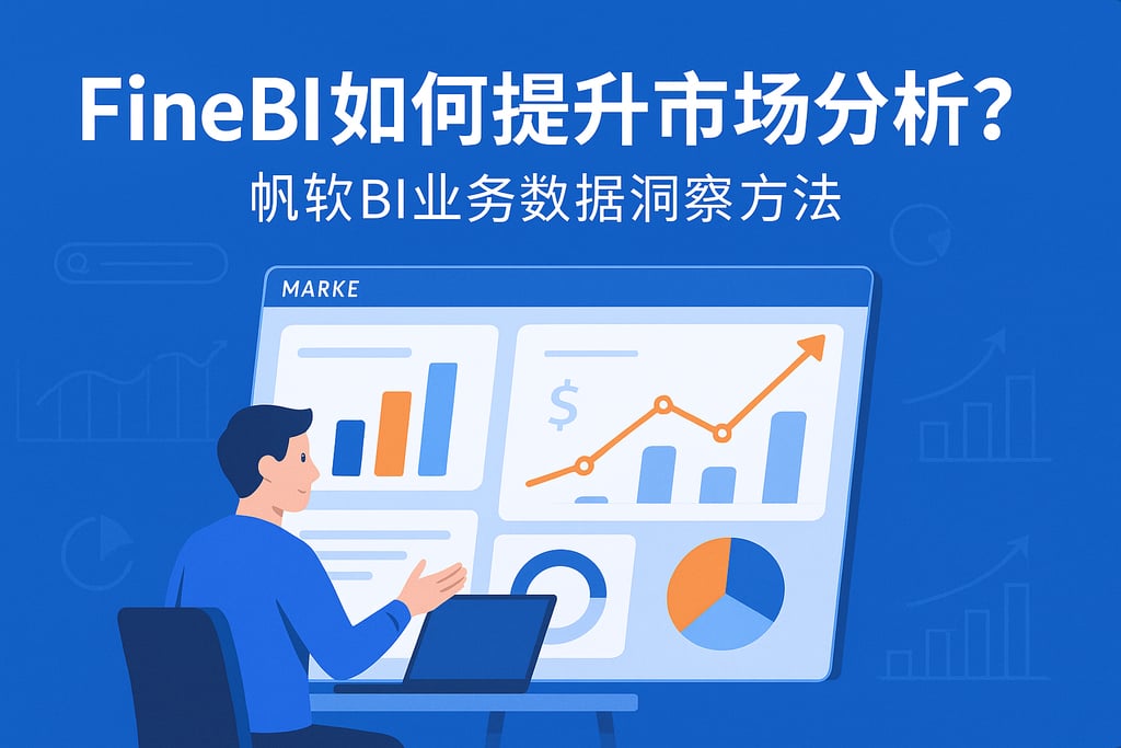 FineBI如何提升市场分析？帆软BI业务数据洞察方法