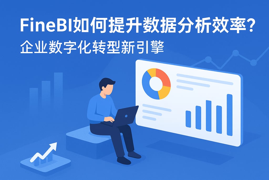 FineBI如何提升数据分析效率？企业数字化转型新引擎
