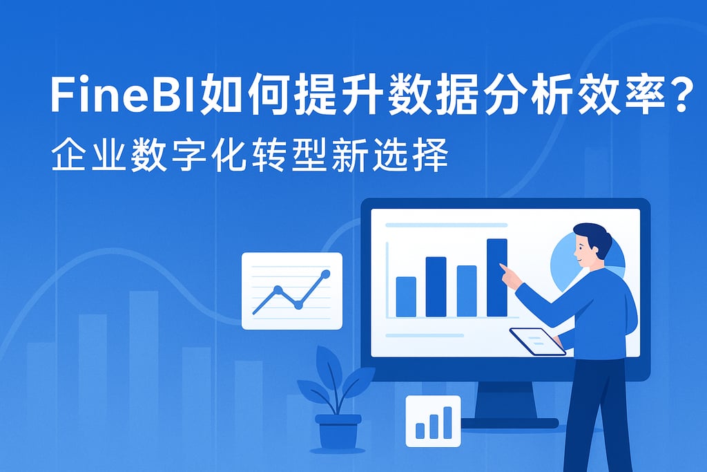 FineBI如何提升数据分析效率？企业数字化转型新选择