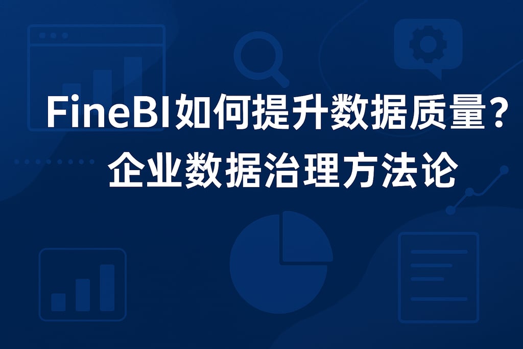 FineBI如何提升数据质量？企业数据治理方法论