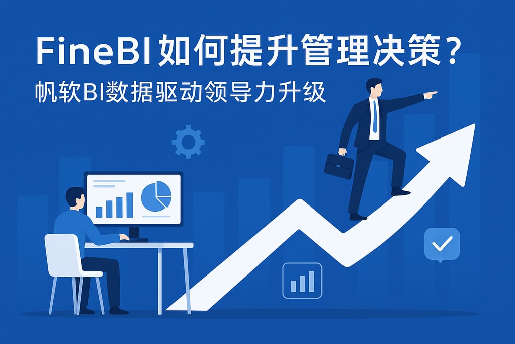 FineBI如何提升管理决策？帆软BI数据驱动领导力升级