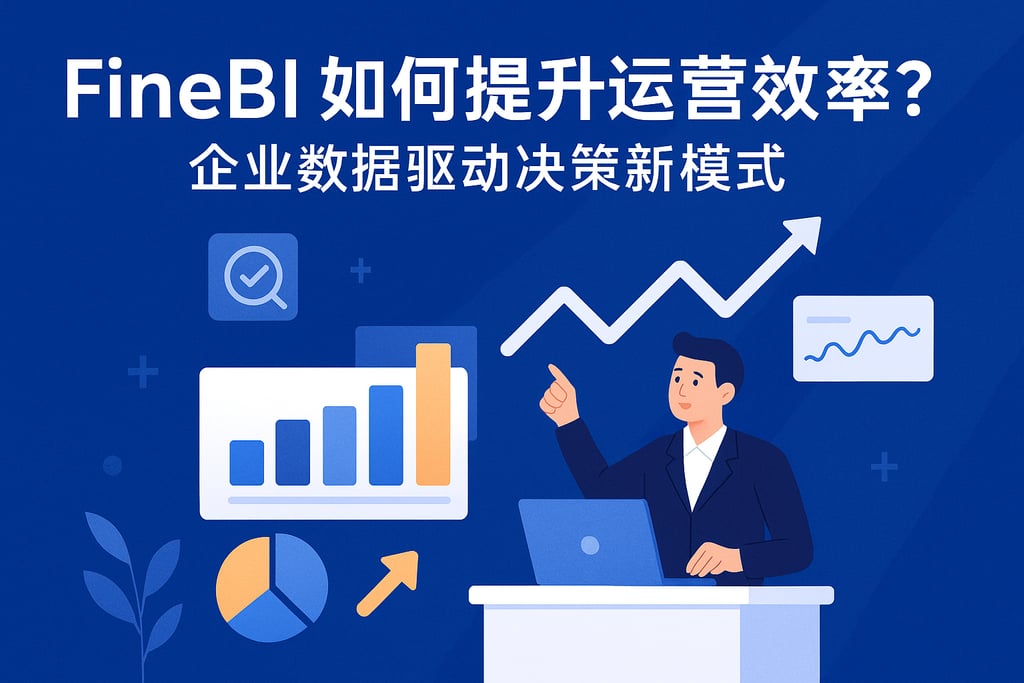 FineBI如何提升运营效率？企业数据驱动决策新模式