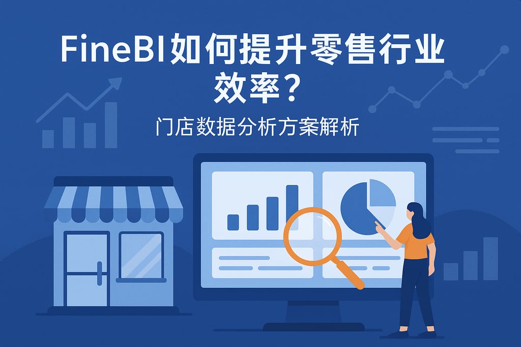 FineBI如何提升零售行业效率？门店数据分析方案解析