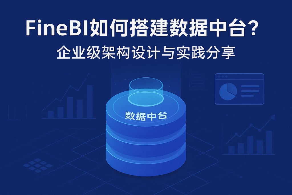FineBI如何搭建数据中台？企业级架构设计与实践分享