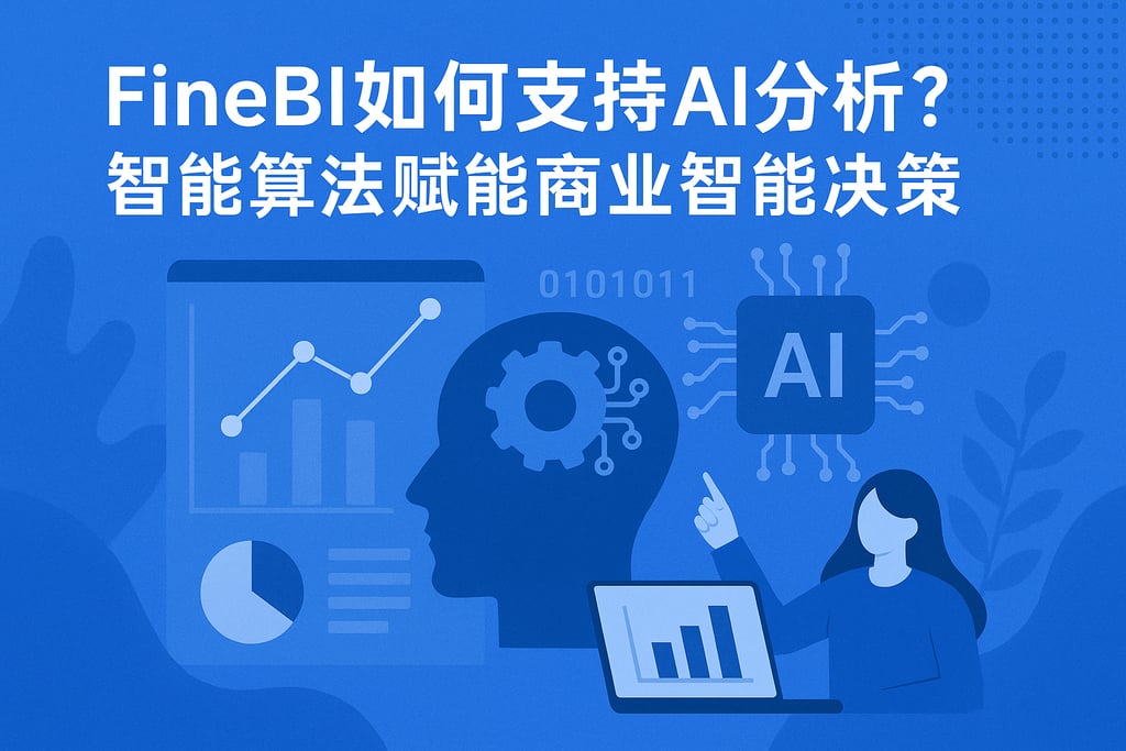 FineBI如何支持AI分析？智能算法赋能商业智能决策