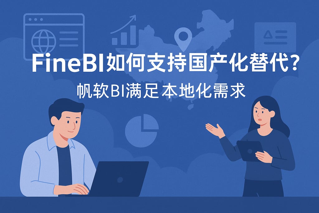 FineBI如何支持国产化替代？帆软BI满足本地化需求