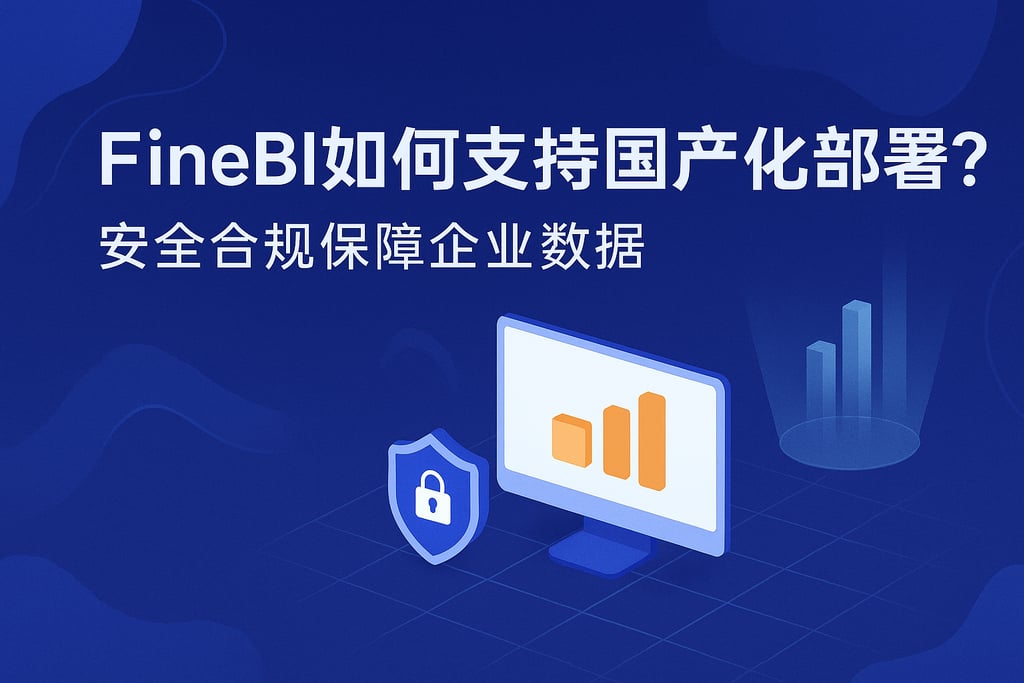 FineBI如何支持国产化部署？安全合规保障企业数据