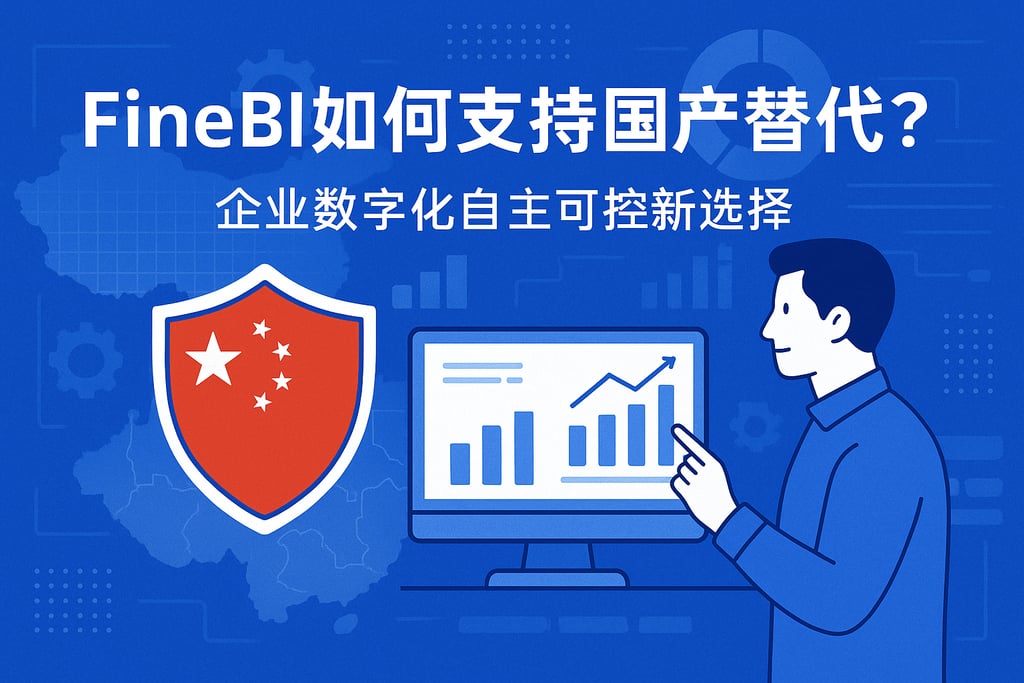 FineBI如何支持国产替代？企业数字化自主可控新选择