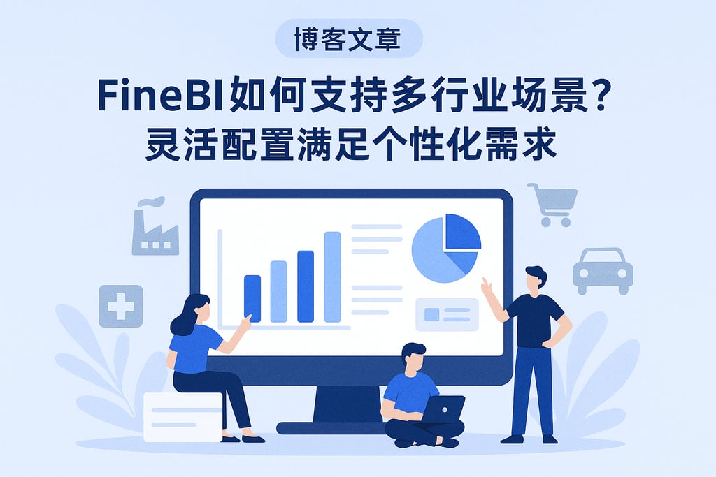 FineBI如何支持多行业场景？灵活配置满足个性化需求