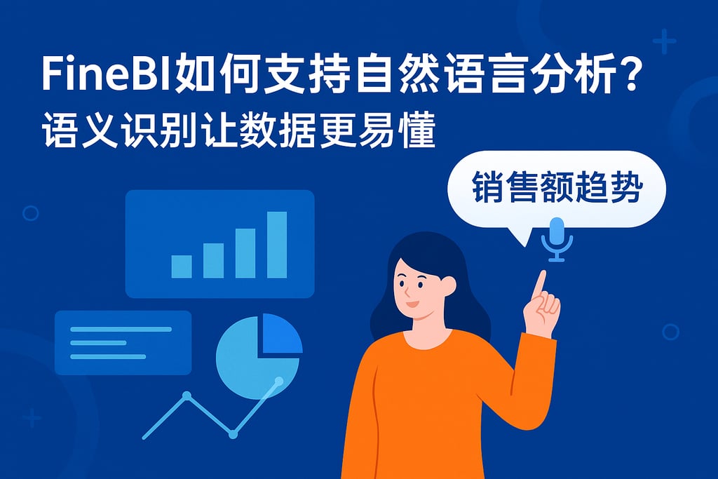 FineBI如何支持自然语言分析？语义识别让数据更易懂