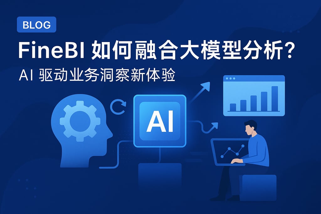 FineBI如何融合大模型分析？AI驱动业务洞察新体验