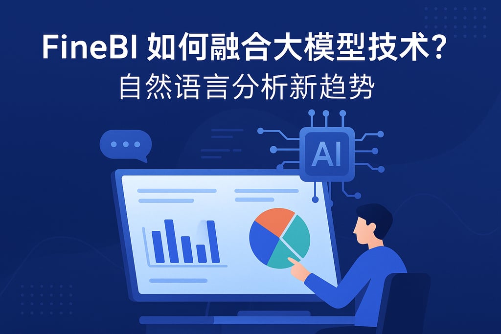 FineBI如何融合大模型技术？自然语言分析新趋势
