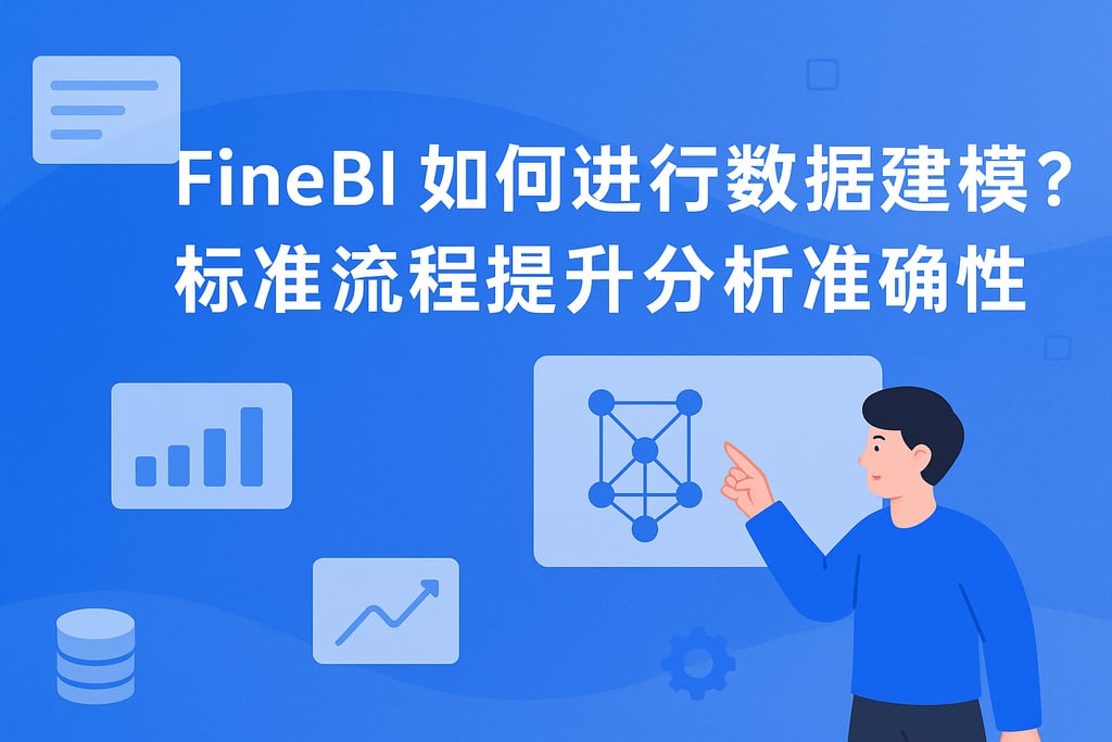 FineBI如何进行数据建模？标准流程提升分析准确性