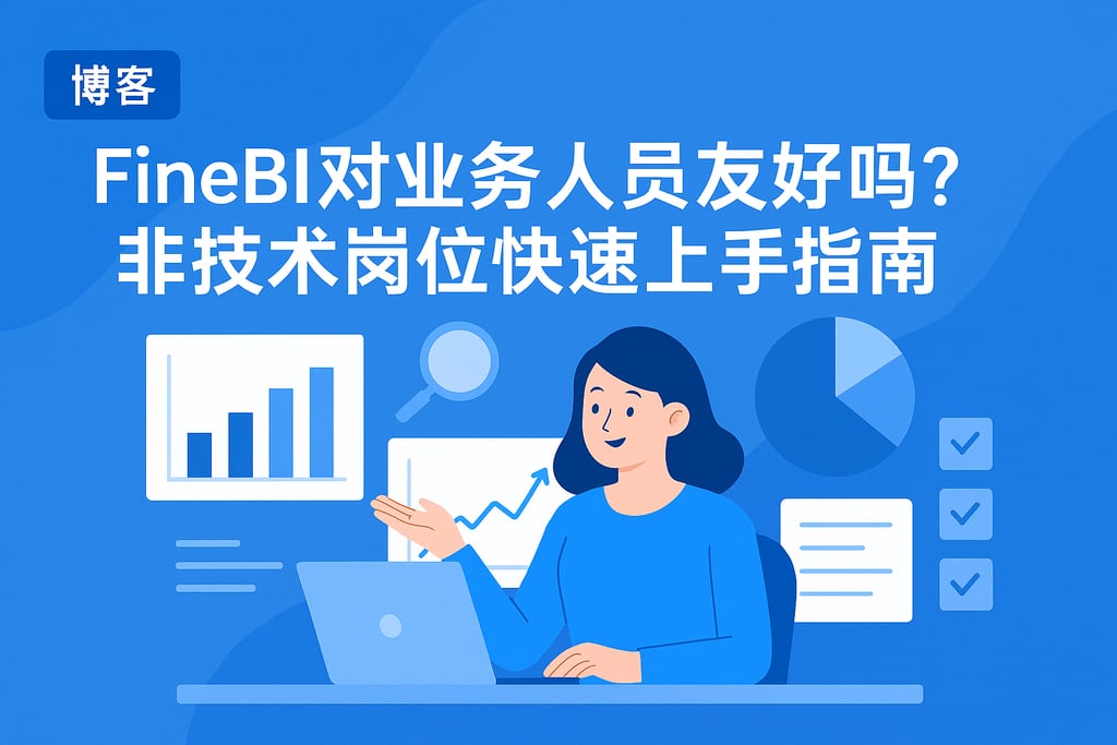 FineBI对业务人员友好吗？非技术岗位快速上手指南