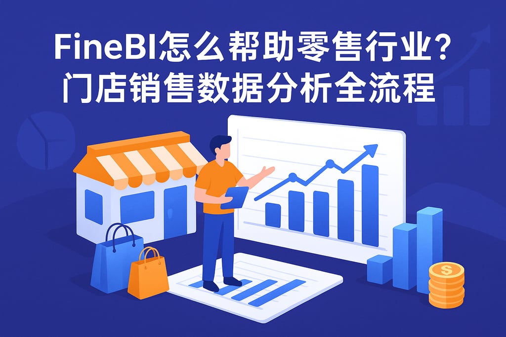 FineBI怎么帮助零售行业？门店销售数据分析全流程