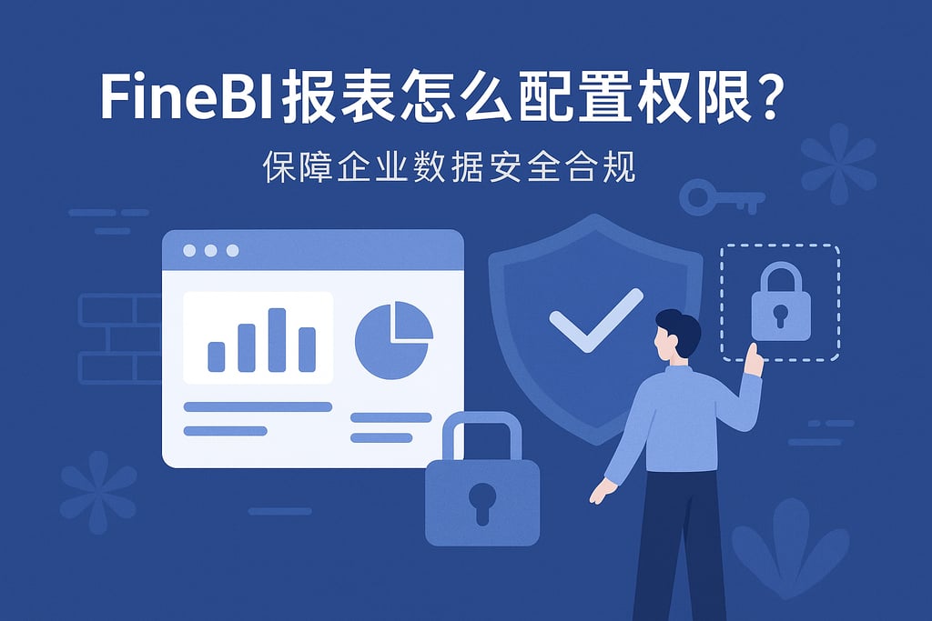 FineBI报表怎么配置权限？保障企业数据安全合规