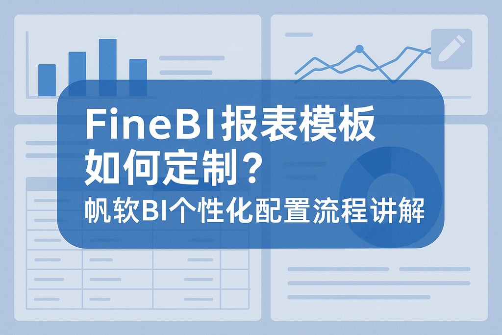 FineBI报表模板如何定制？帆软BI个性化配置流程讲解