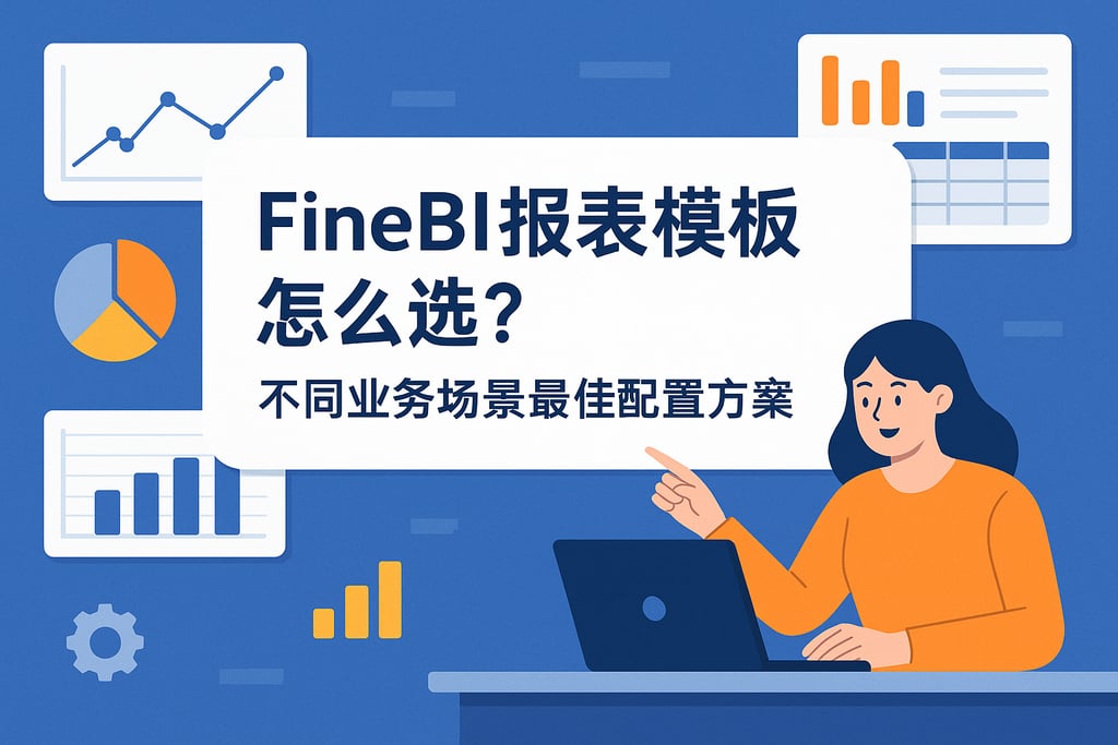 FineBI报表模板怎么选？不同业务场景最佳配置方案