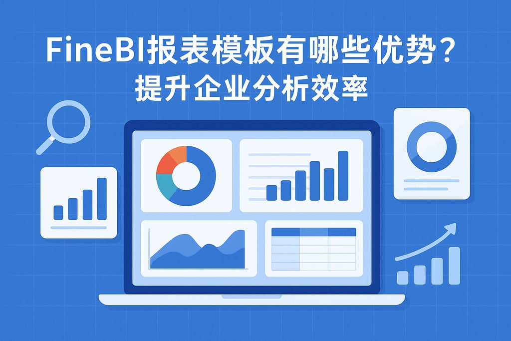 FineBI报表模板有哪些优势？提升企业分析效率