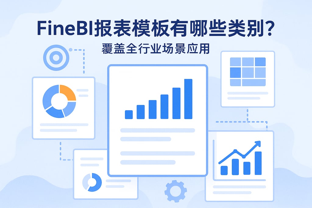 FineBI报表模板有哪些类型？覆盖全行业场景应用