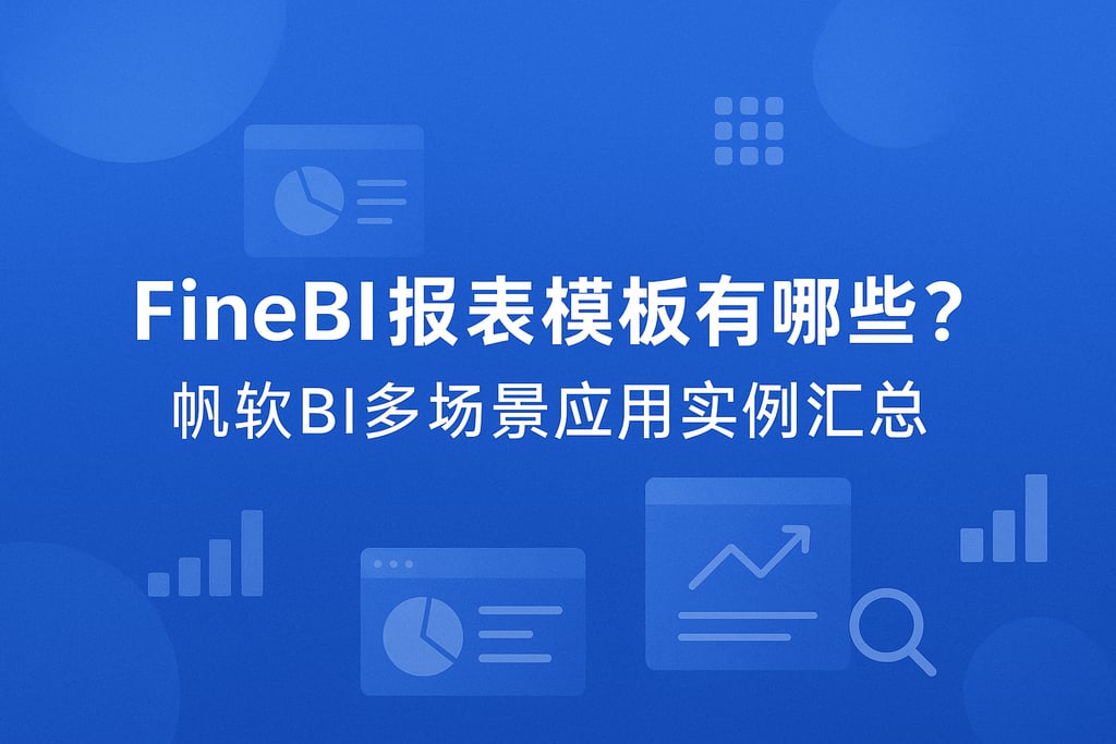 FineBI报表模板有哪些？帆软BI多场景应用实例汇总