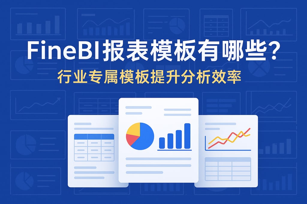 FineBI报表模板有哪些？行业专属模板提升分析效率