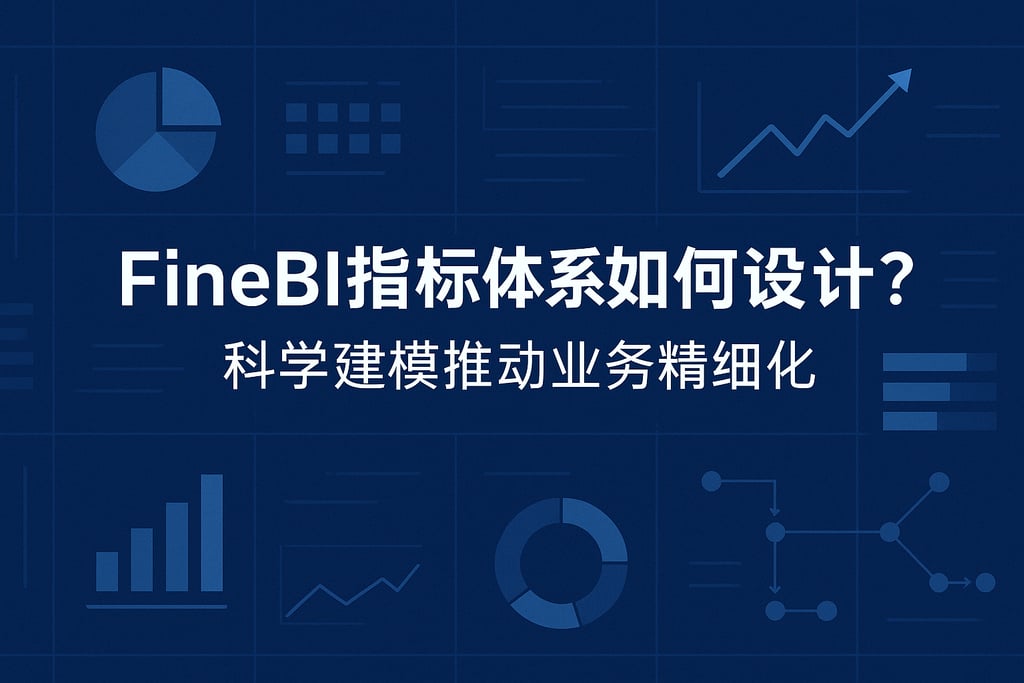 FineBI指标体系如何设计？科学建模推动业务精细化