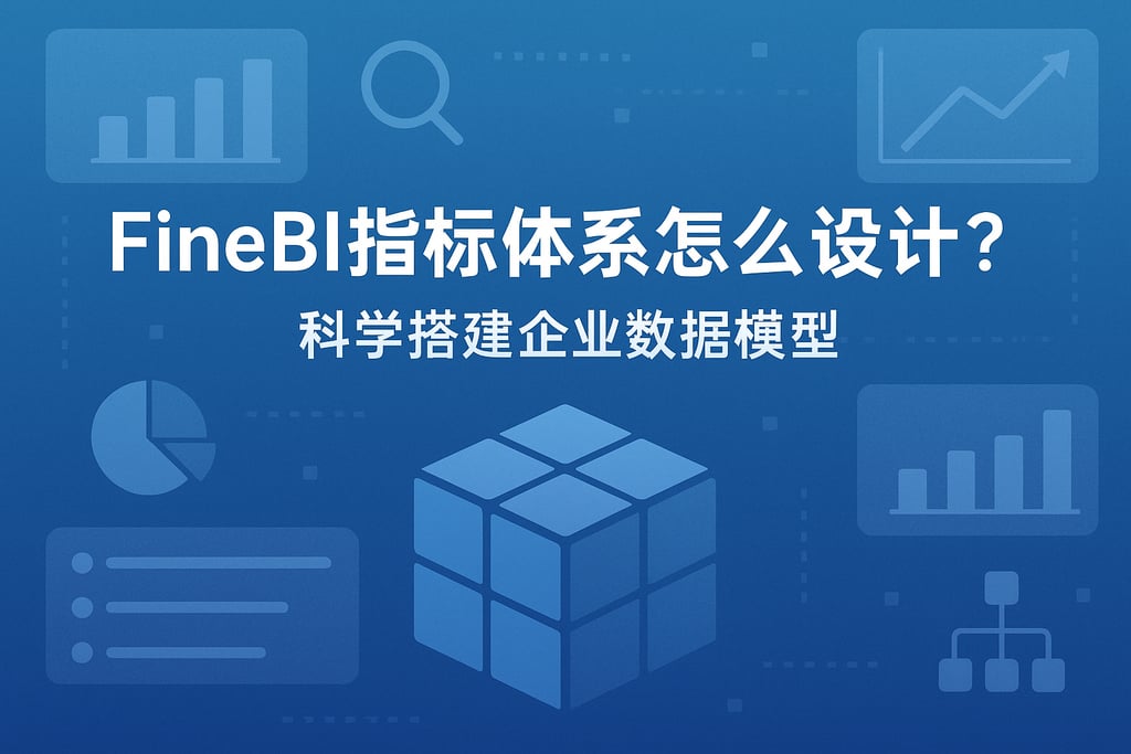 FineBI指标体系怎么设计？科学搭建企业数据模型