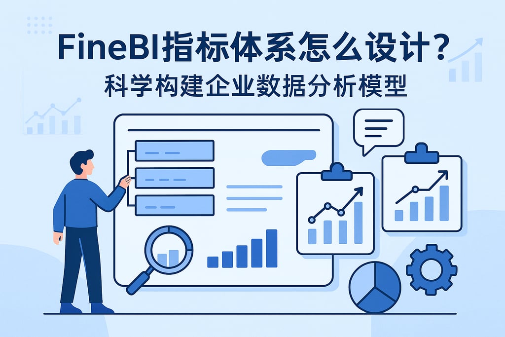 FineBI指标体系怎么设计？科学构建企业数据分析模型