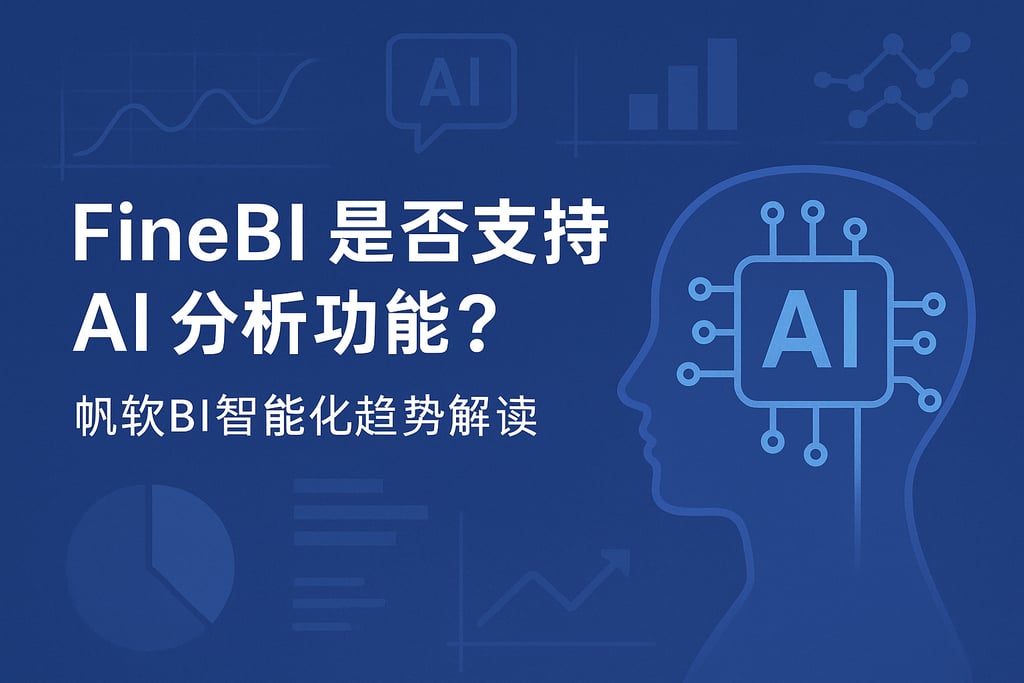 FineBI支持AI分析功能吗？帆软BI智能化趋势解读