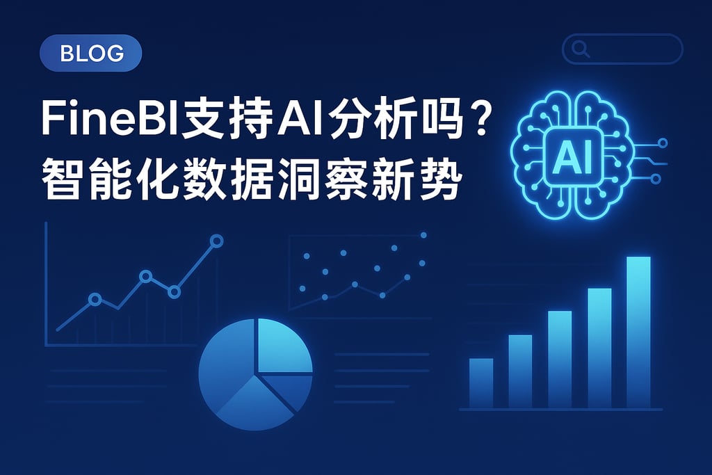 FineBI支持AI分析吗？智能化数据洞察新趋势
