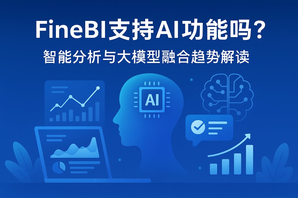 FineBI支持AI功能吗？智能分析与大模型融合趋势解读