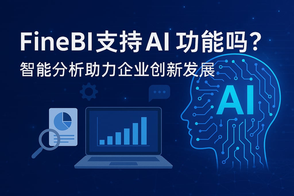 FineBI支持AI功能吗？智能分析助力企业创新发展