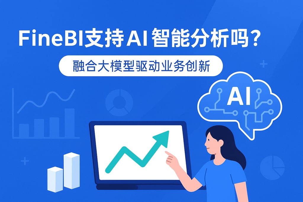 FineBI支持AI智能分析吗？融合大模型驱动业务创新