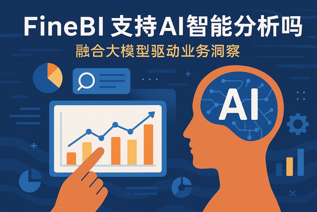FineBI支持AI智能分析吗？融合大模型驱动业务洞察
