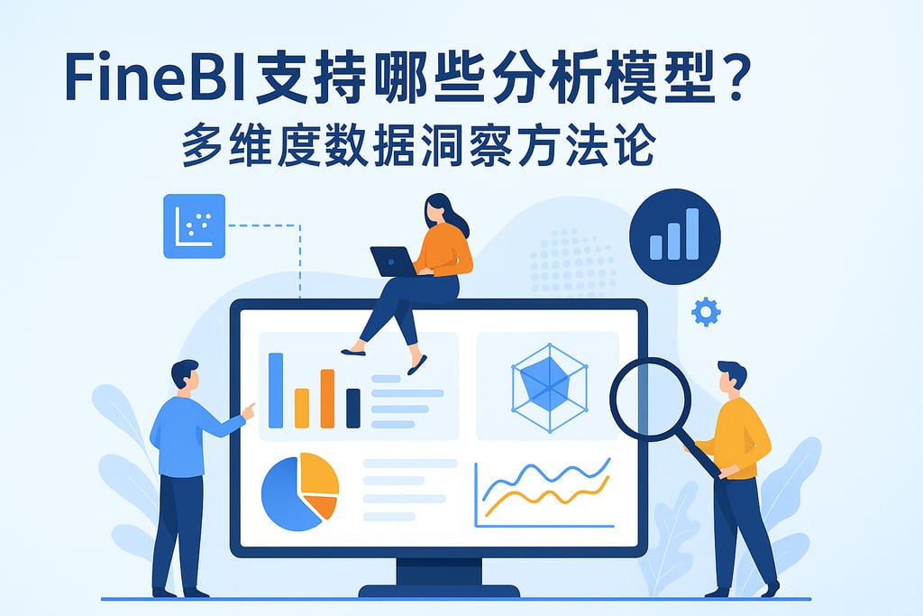 FineBI支持哪些分析模型？多维度数据洞察方法论