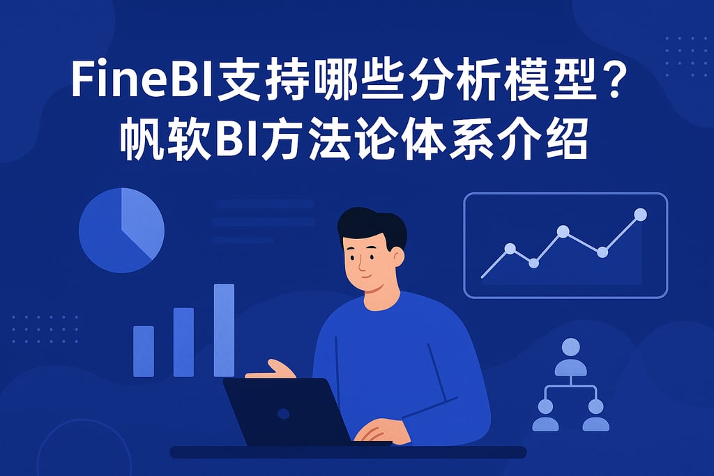 FineBI支持哪些分析模型？帆软BI方法论体系介绍