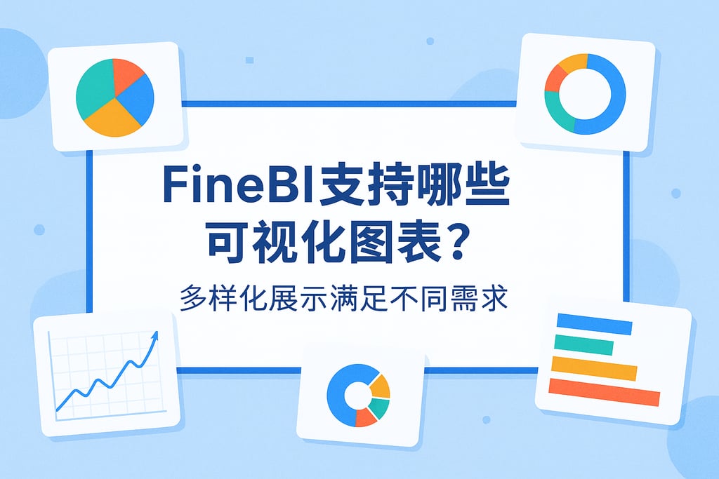 FineBI支持哪些可视化图表？多样化展示满足不同需求