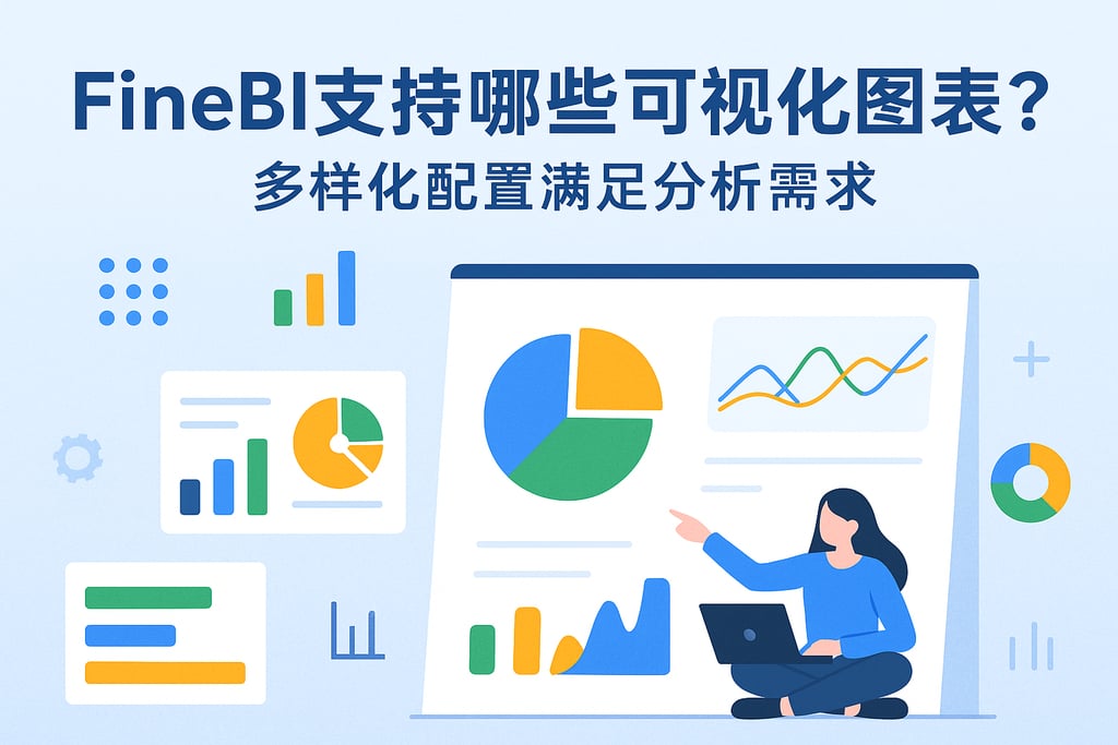 FineBI支持哪些可视化图表？多样化配置满足分析需求