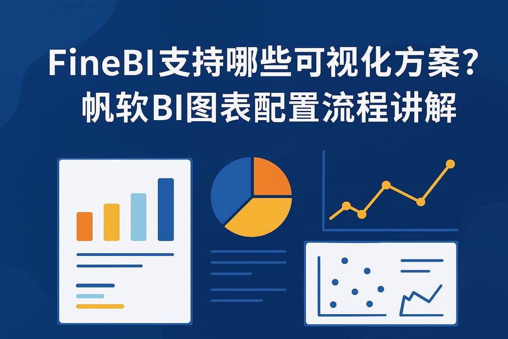 FineBI支持哪些可视化方案？帆软BI图表配置流程讲解