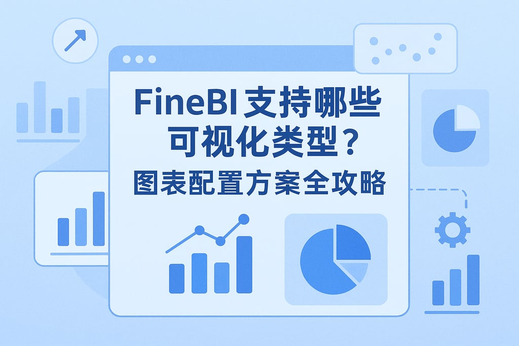 FineBI支持哪些可视化类型？图表配置方案全攻略