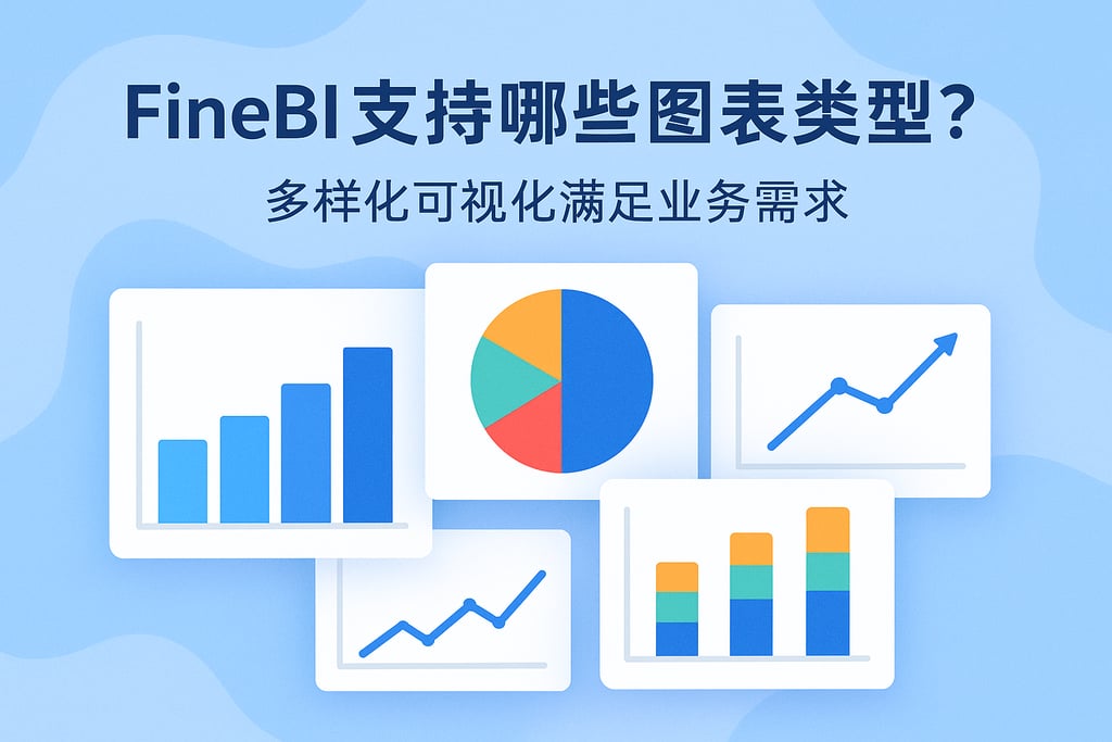 FineBI支持哪些图表类型？多样化可视化满足业务需求