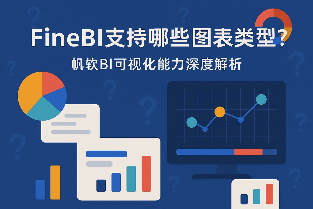 FineBI支持哪些图表类型？帆软BI可视化能力深度解析