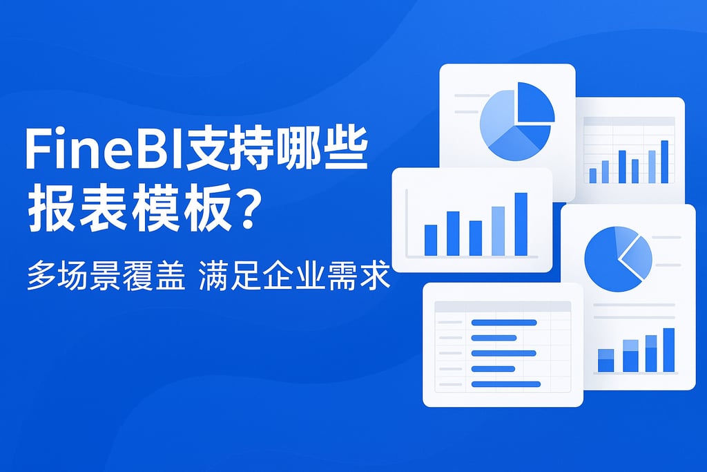 FineBI支持哪些报表模板？多场景覆盖满足企业需求