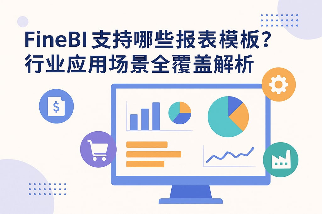 FineBI支持哪些报表模板？行业应用场景全覆盖解析