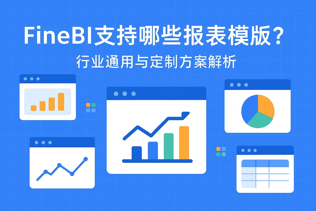 FineBI支持哪些报表模板？行业通用与定制方案解析