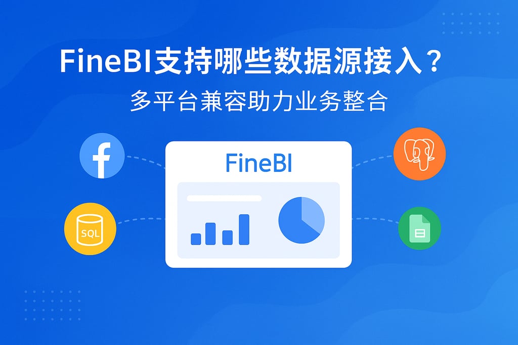 FineBI支持哪些数据源接入？多平台兼容助力业务整合